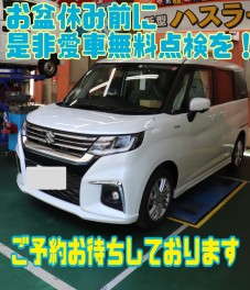 お盆前に愛車無料点検受けませんか？